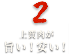 2.上質肉が旨い！安い！