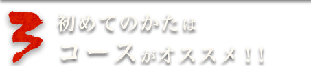 3.初めてのかたは