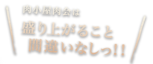 肉小屋肉会は盛り上がること