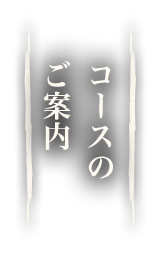 コースのご案内