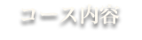 コース内容