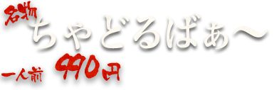 ちゃどるばぁ