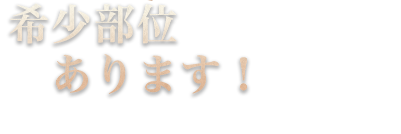 希少部位でもALL740円