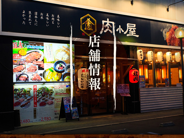 店舗情報