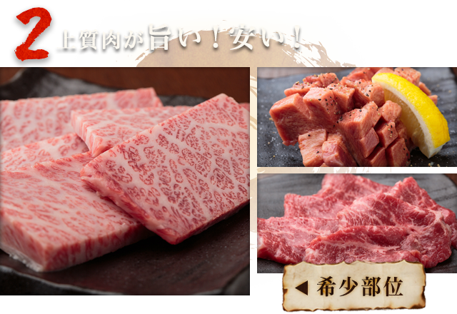 上質肉が旨い！安い！