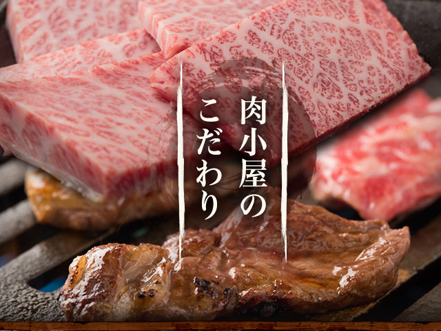 肉小屋のこだわり