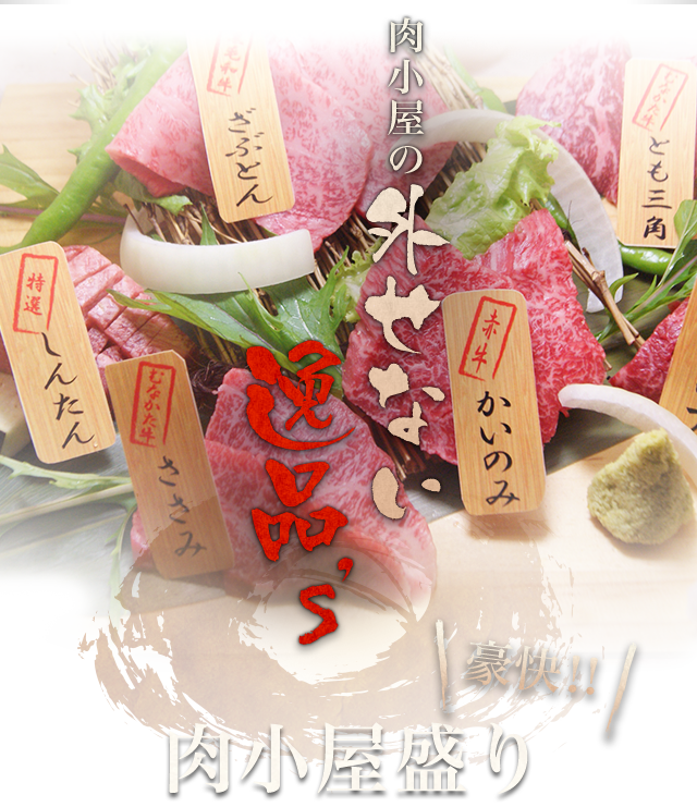 肉小屋の外せない逸品's