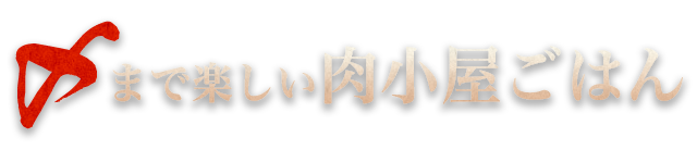 〆まで楽しい肉小屋ごはん
