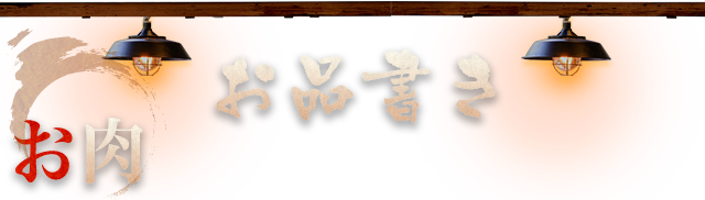 お品書き