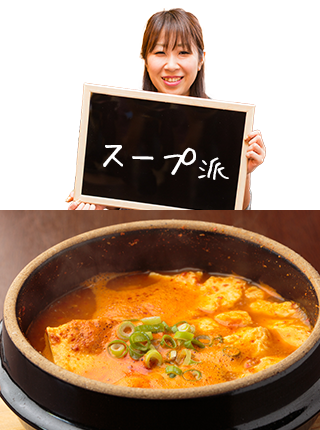 スンドゥブチゲ